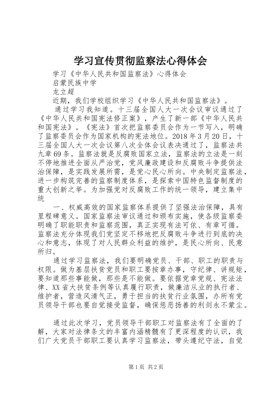学习宣传贯彻监察法心得体会_2_第1页