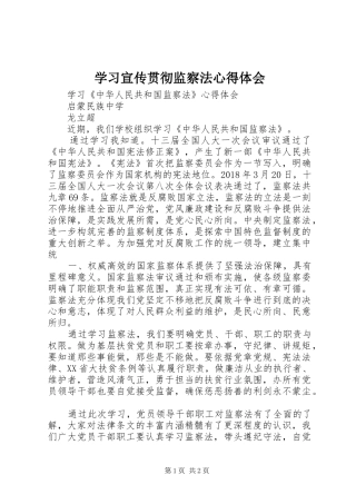 学习宣传贯彻监察法心得体会_2