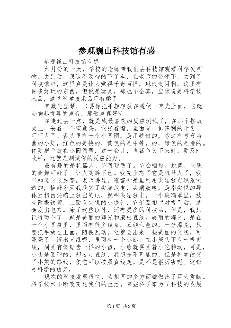 参观巍山科技馆有感_第1页