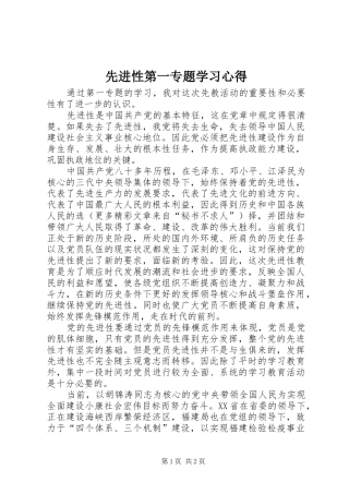 先进性第一专题学习心得