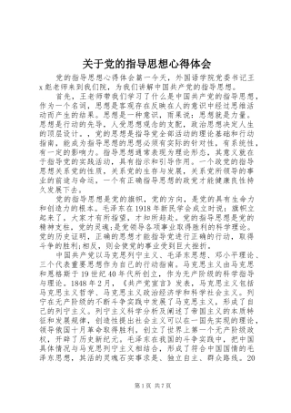 关于党的指导思想心得体会