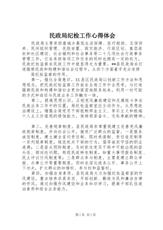 民政局纪检工作心得体会