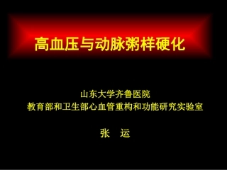 高血压与动脉粥样硬化 张运