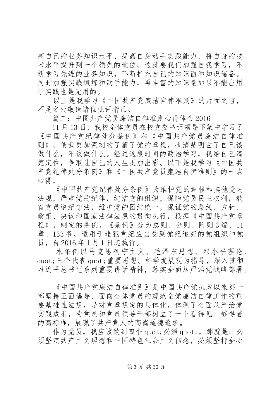 20XX年廉洁自律心得体会3-_第3页