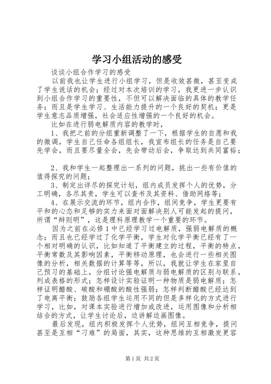 学习小组活动的感受_第1页