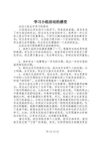 学习小组活动的感受