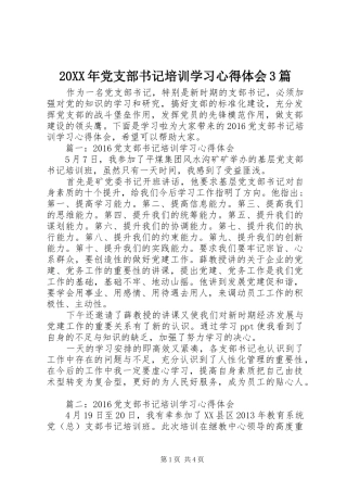 20XX年党支部书记培训学习心得体会3篇