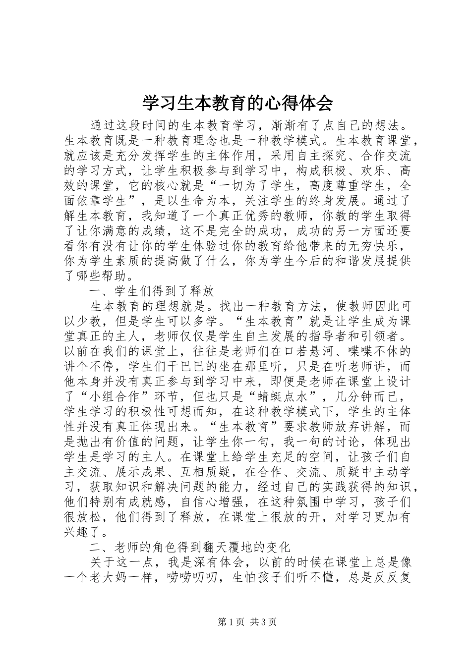 学习生本教育的心得体会_第1页