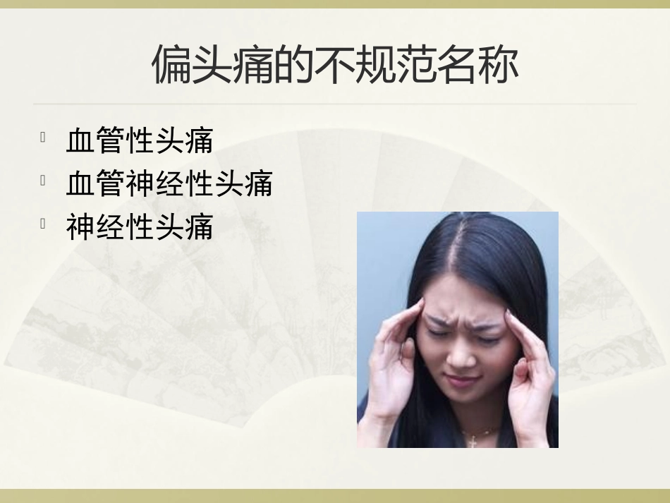 偏头痛诊治-2016博士_第2页