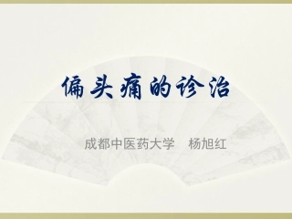 偏头痛诊治-2016博士