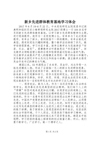 新乡先进群体教育基地学习体会
