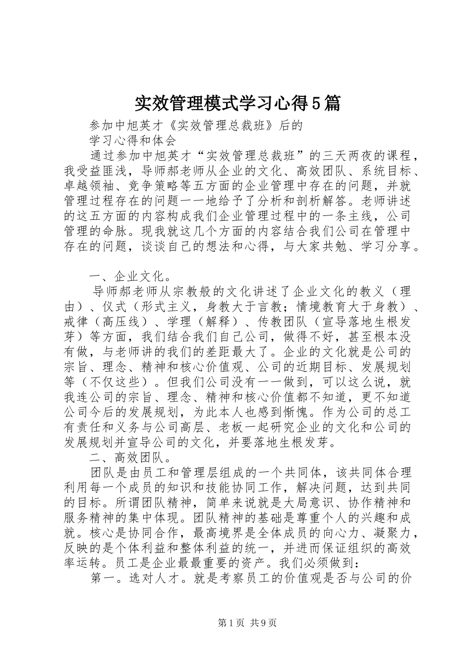 实效管理模式学习心得5篇_第1页