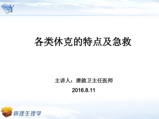 休克特点及急救