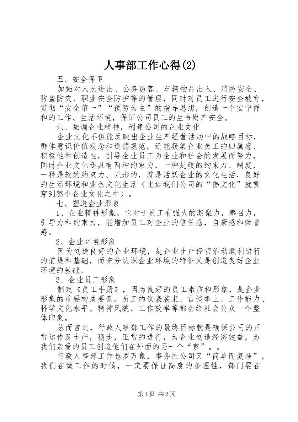 人事部工作心得(2)_第1页