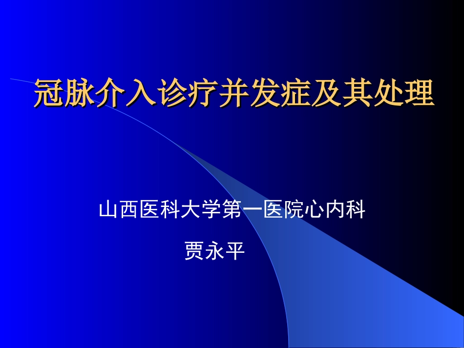 冠脉介入并发症的防治_第1页