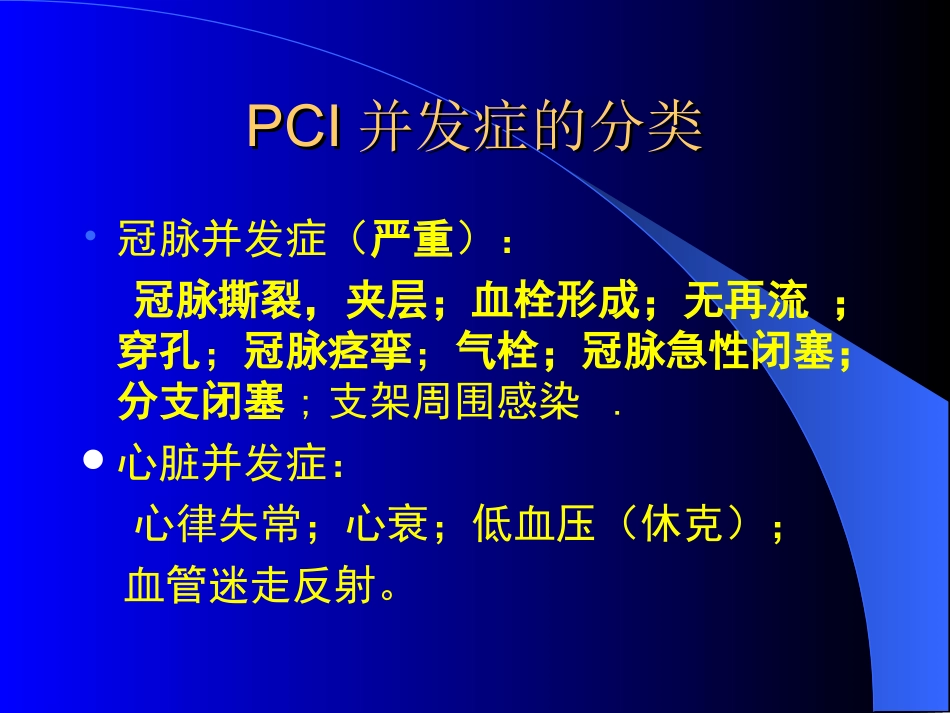 冠脉介入并发症的防治_第2页
