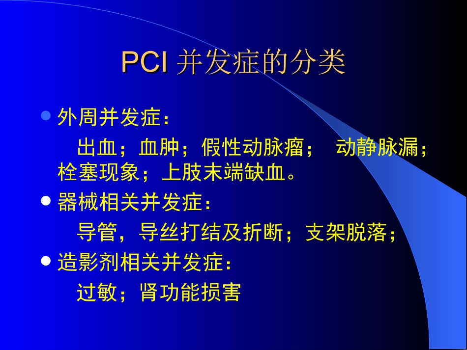 冠脉介入并发症的防治_第3页