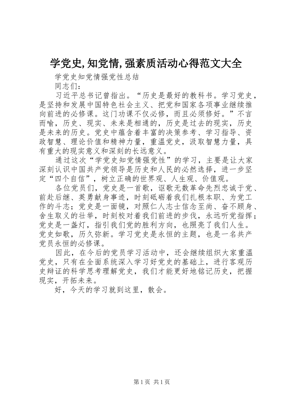 学党史,知党情,强素质活动心得范文大全_第1页