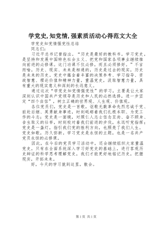 学党史,知党情,强素质活动心得范文大全