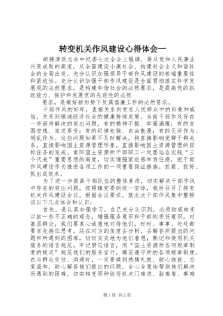 转变机关作风建设心得体会一