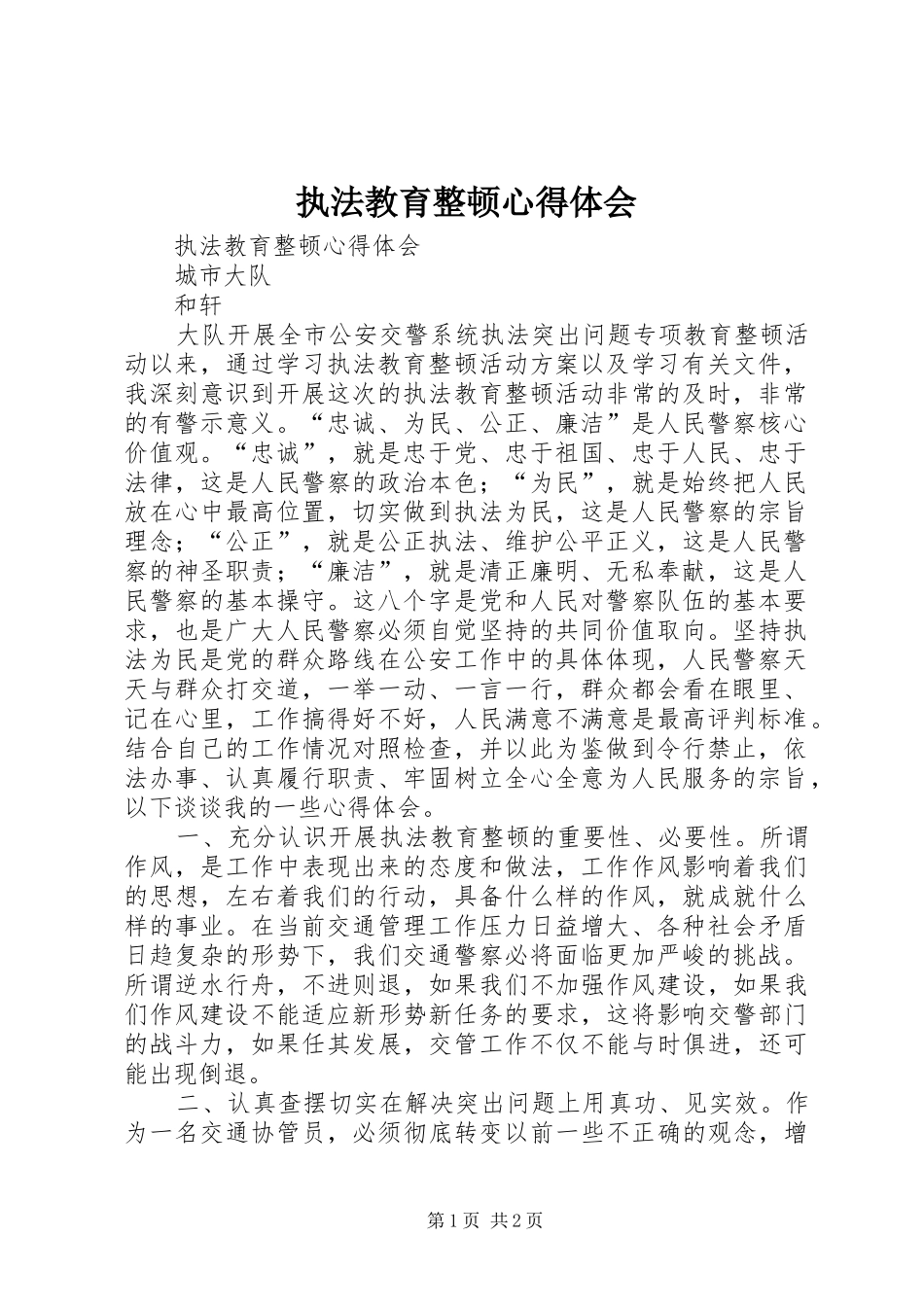 执法教育整顿心得体会_第1页