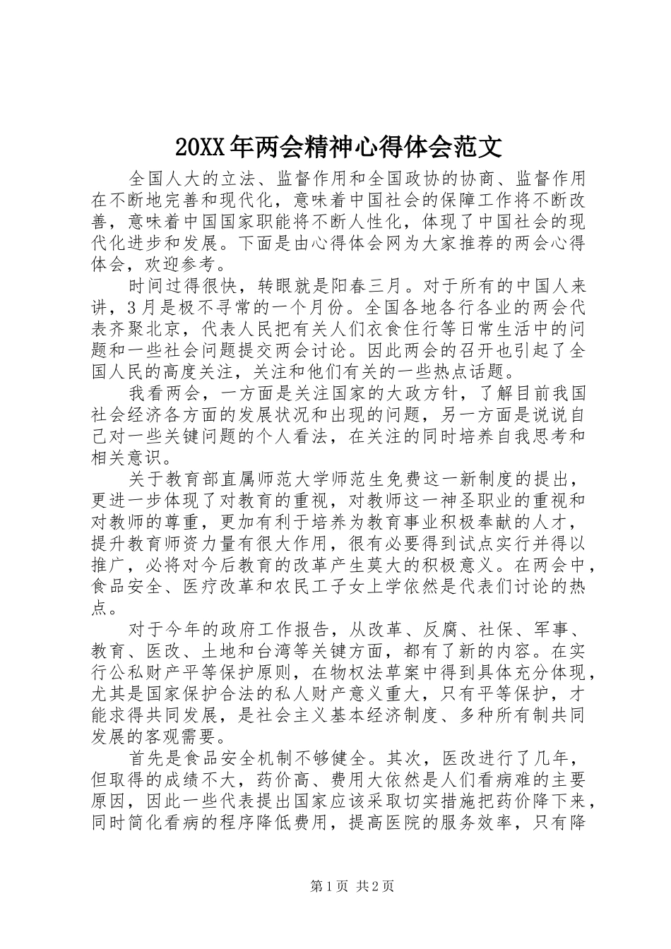 20XX年两会精神心得体会范文 (2)_第1页