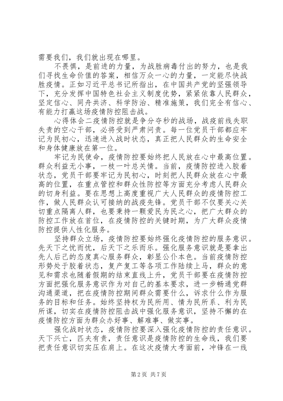 20XX年观看战疫一线党旗红心得体会多篇_第2页