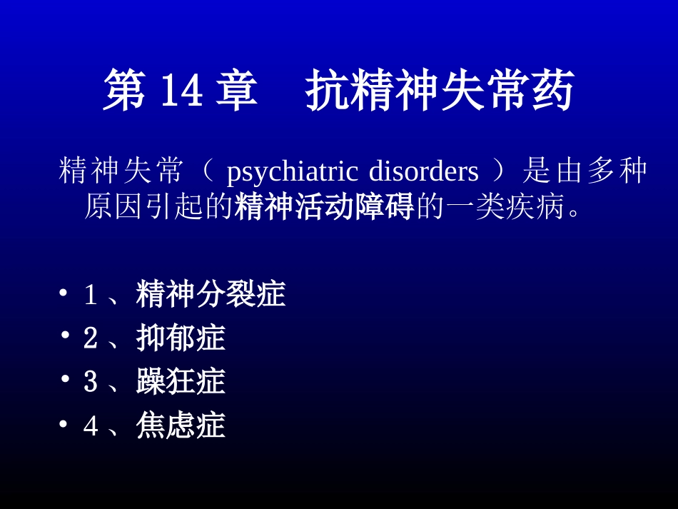 第十八章 抗精神失常药2012-04-10_第1页