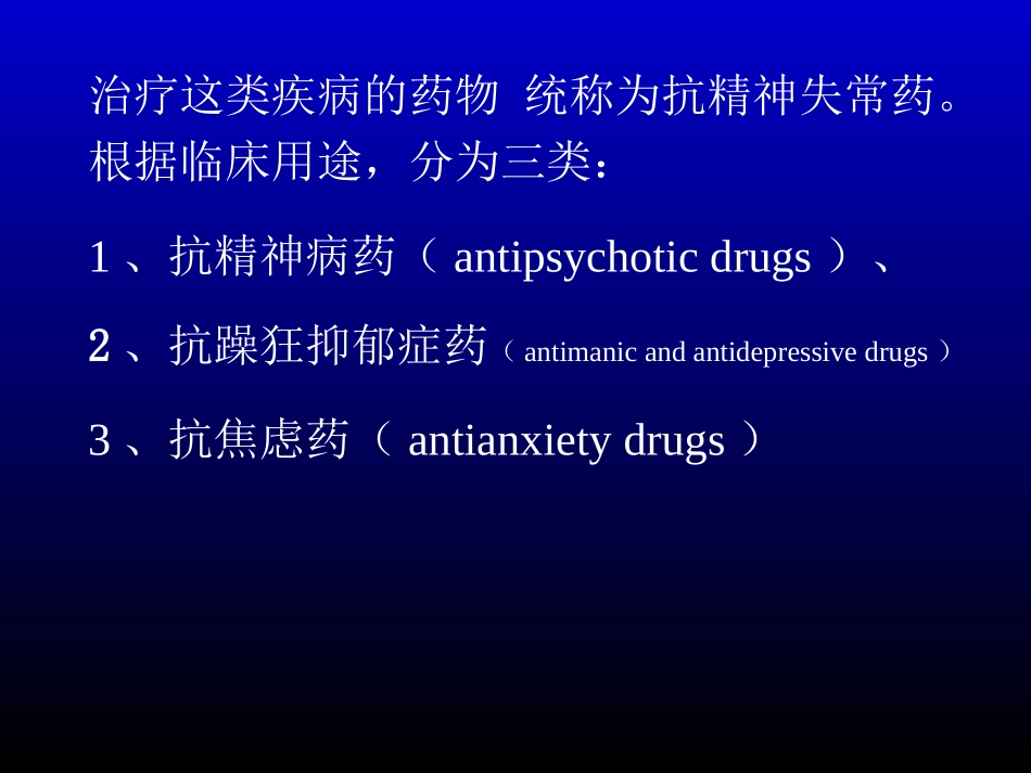 第十八章 抗精神失常药2012-04-10_第2页