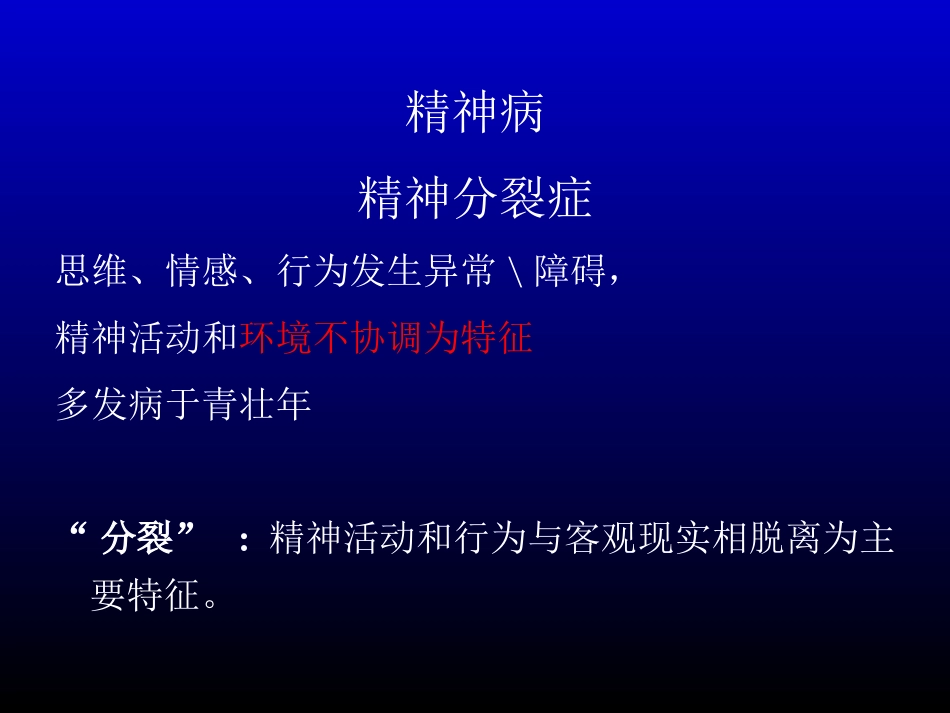 第十八章 抗精神失常药2012-04-10_第3页