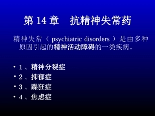 第十八章 抗精神失常药2012-04-10
