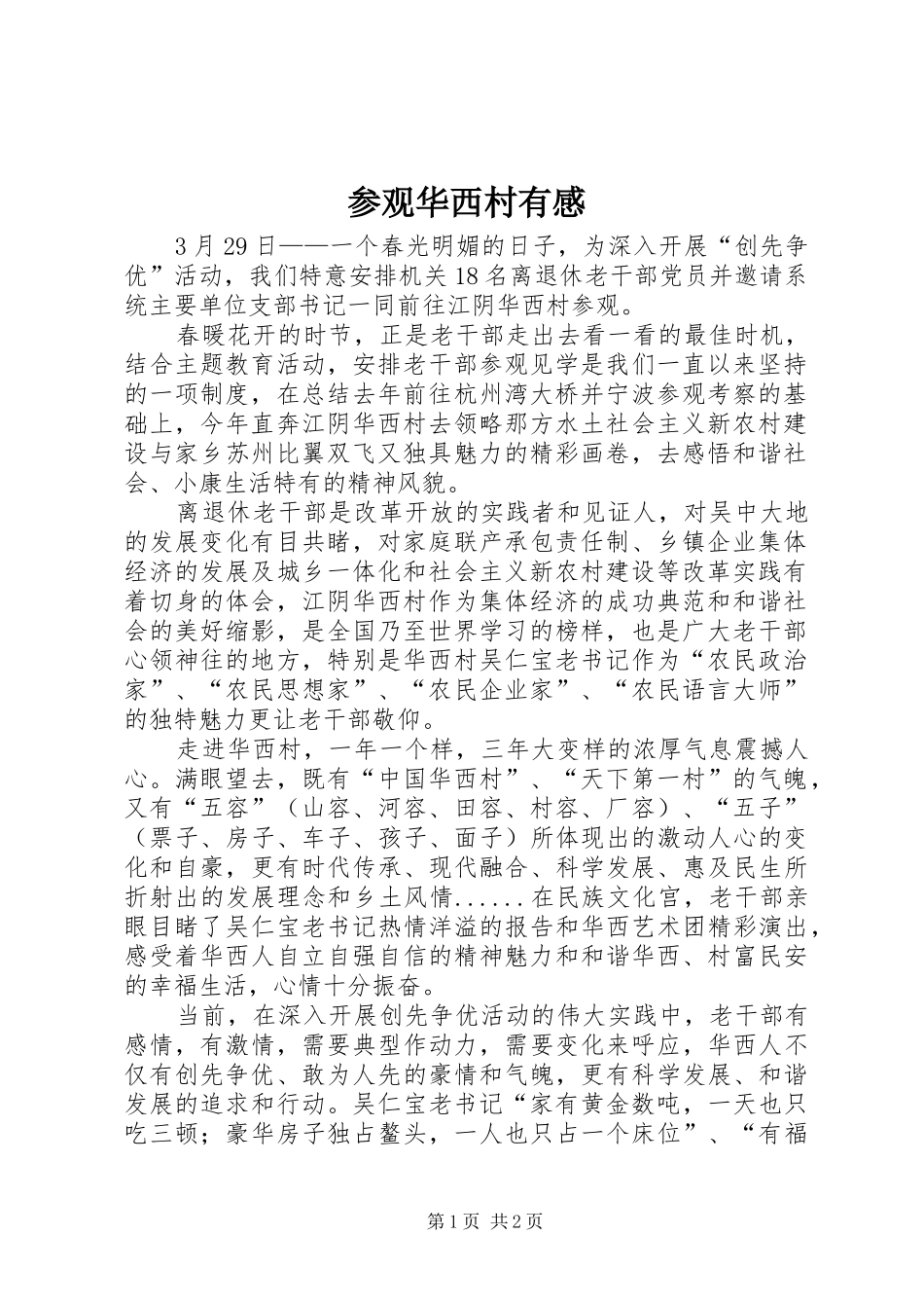 参观华西村有感_第1页