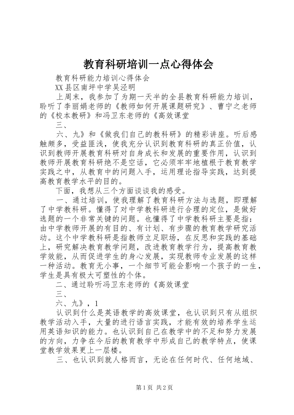 教育科研培训一点心得体会_第1页