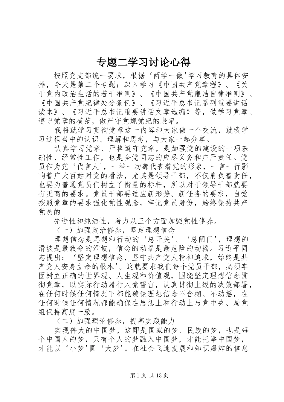 专题二学习讨论心得_1_第1页