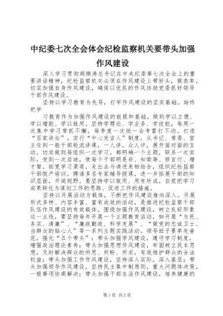 中纪委七次全会体会纪检监察机关要带头加强作风建设