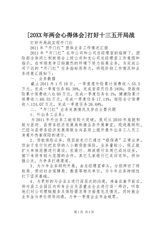 [20XX年两会心得体会]打好十三五开局战 (4)