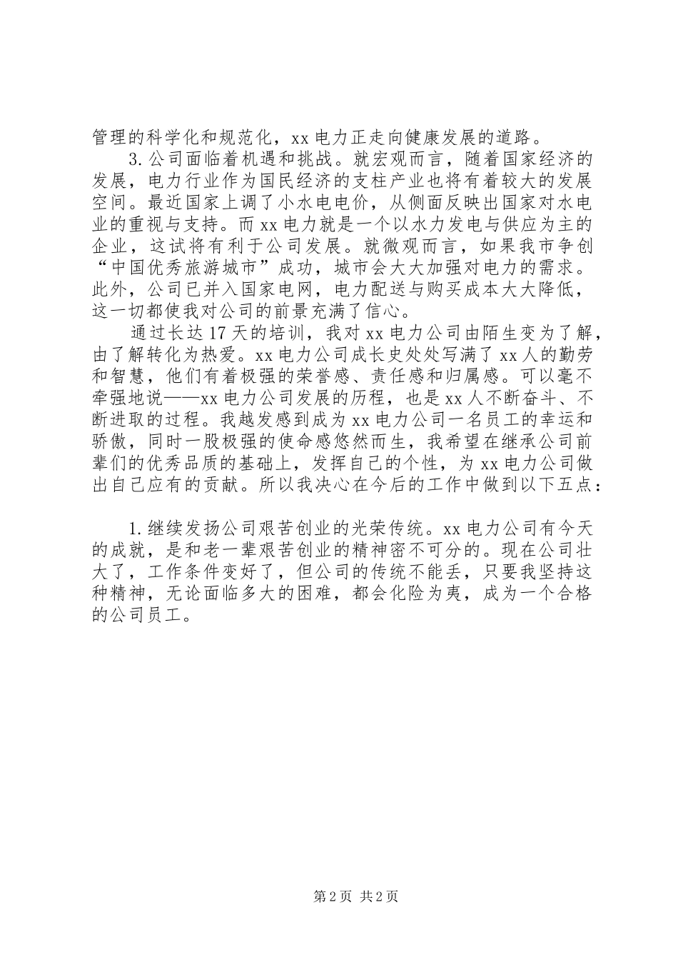 电力系统培训心得体会_第2页