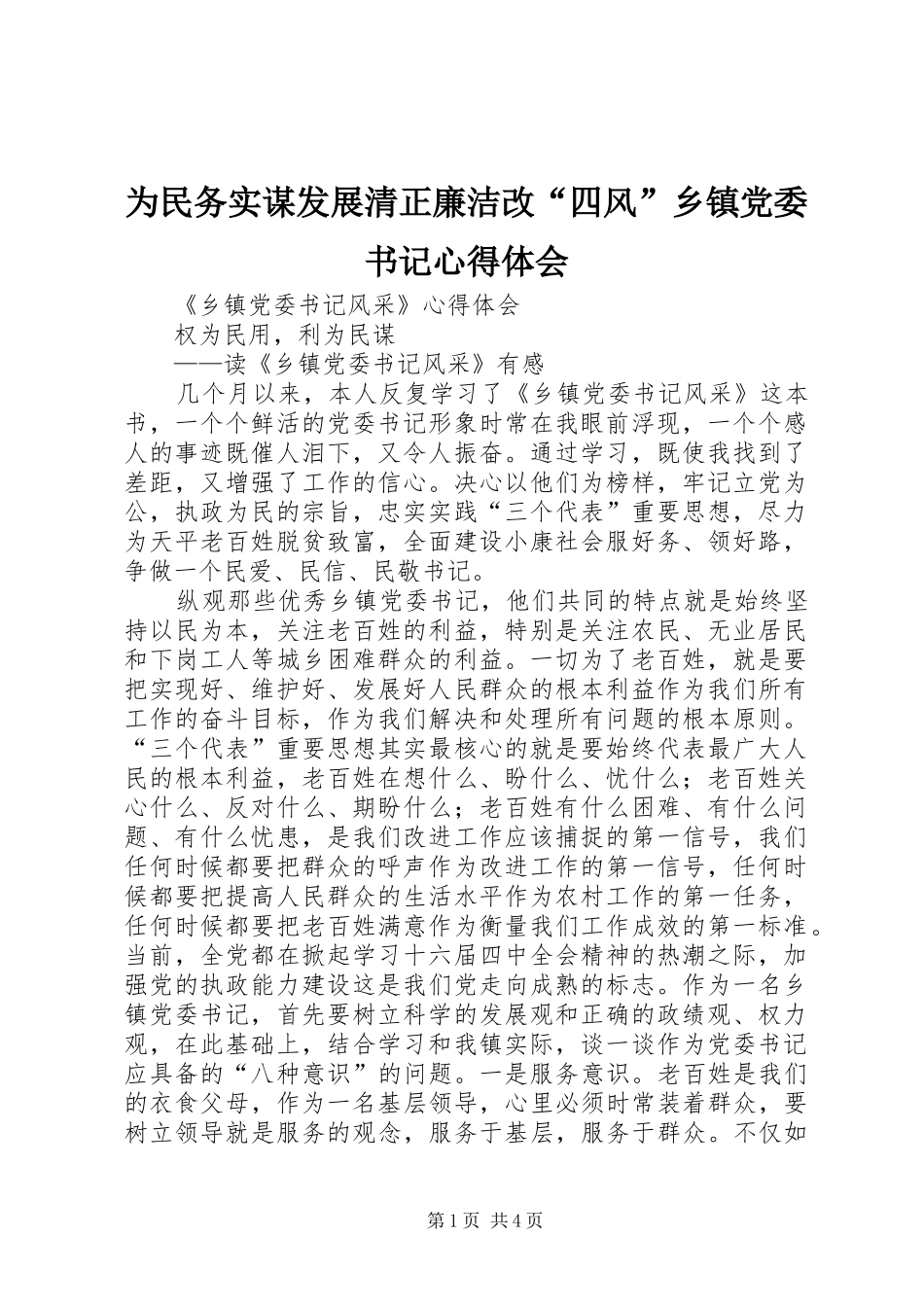 为民务实谋发展清正廉洁改“四风”乡镇党委书记心得体会_第1页