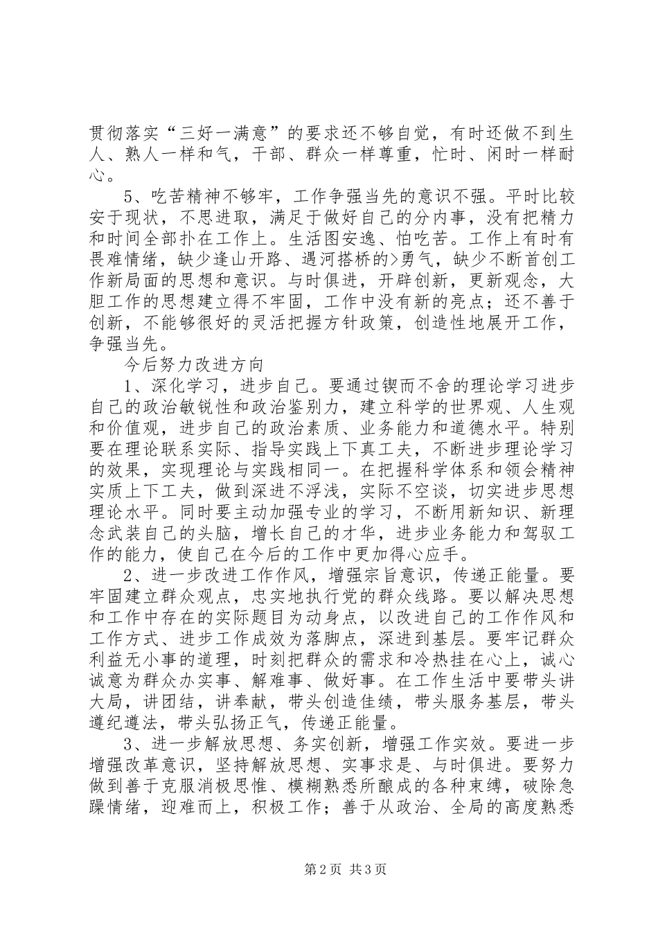 党员三查、三问、三思学习讨论心得_第2页
