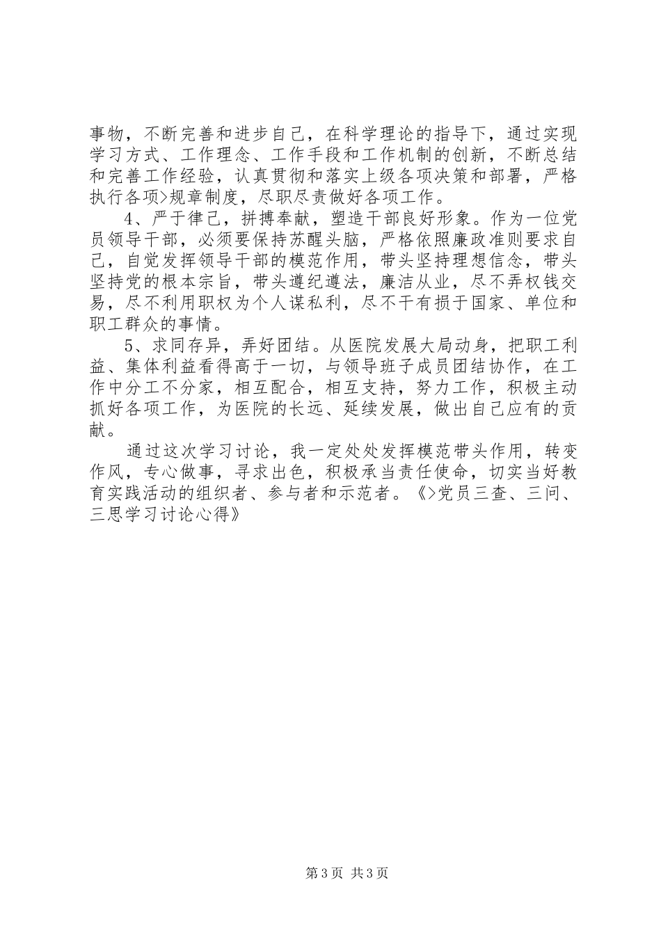 党员三查、三问、三思学习讨论心得_第3页