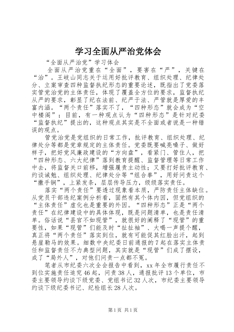 学习全面从严治党体会_第1页