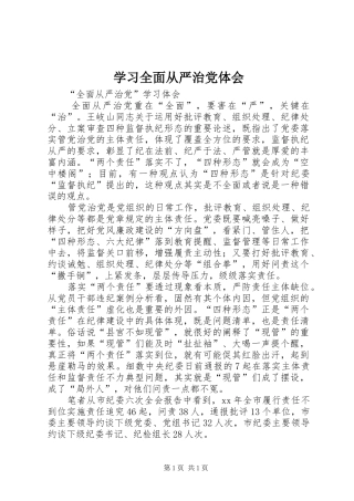 学习全面从严治党体会