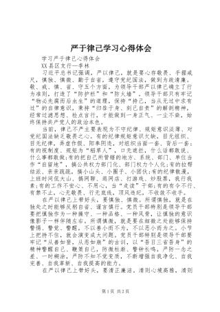 严于律己学习心得体会
