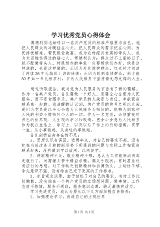 学习优秀党员心得体会