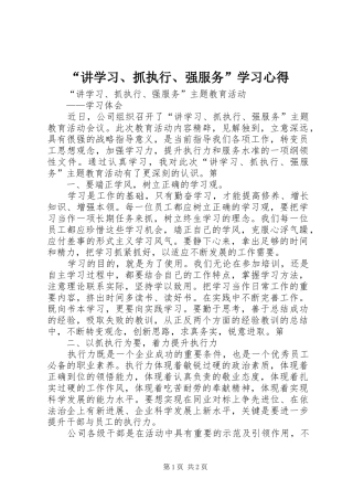 “讲学习、抓执行、强服务”学习心得
