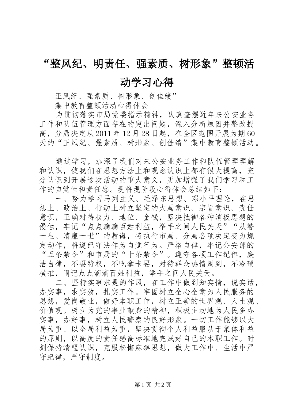 “整风纪、明责任、强素质、树形象”整顿活动学习心得_第1页