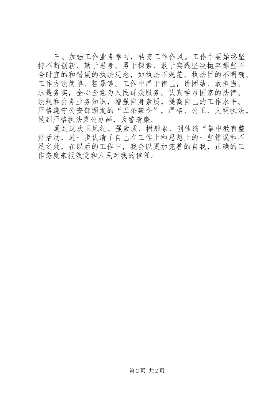 “整风纪、明责任、强素质、树形象”整顿活动学习心得_第2页