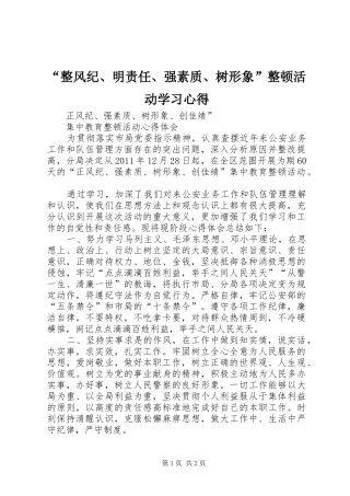“整风纪、明责任、强素质、树形象”整顿活动学习心得