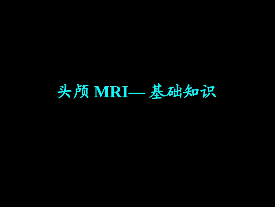 头颅MRI—基础知识_第1页