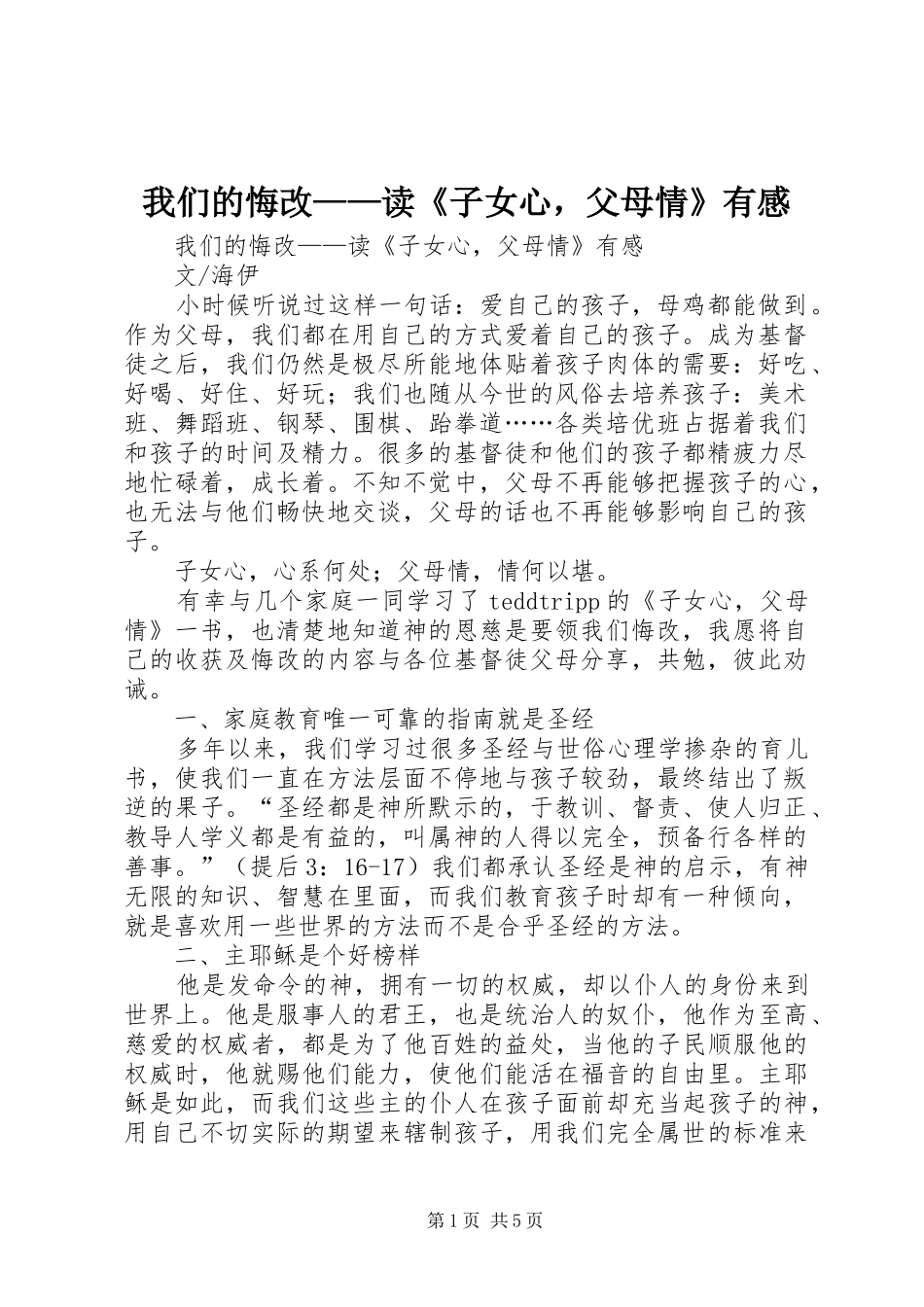 我们的悔改——读《子女心，父母情》有感_第1页